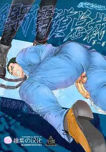 [Toriaezu Nama (Nagayoshi Shun)]PUNISHMENT 1# | 惩罚霸道总裁-第1卷 [Chinese] [桃紫 ScoTT_TT] [Decensored] [Digital]