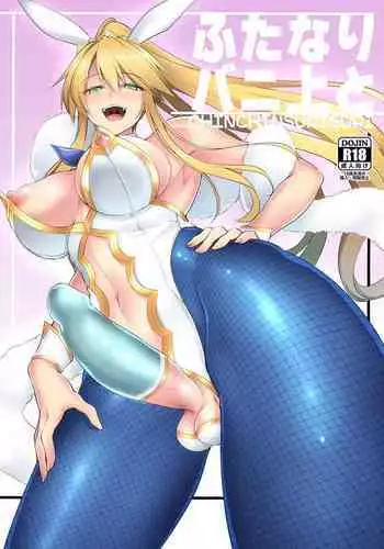 ふたなりバニ上と