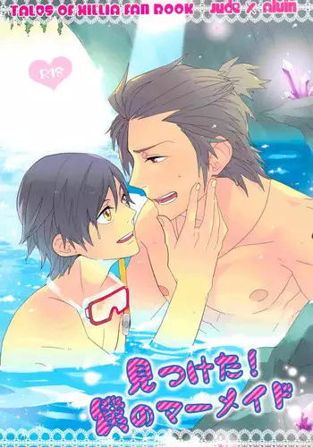 見つけた!僕のマーメイド (Tales of Xillia)