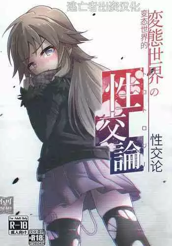 変態世界の性交論