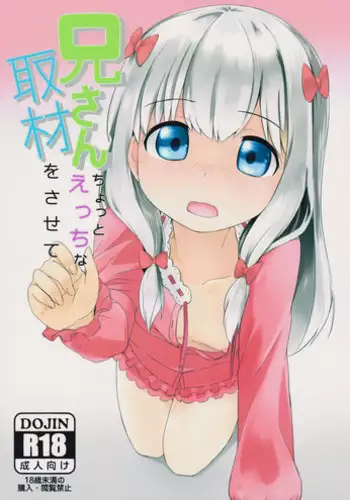 (C91) [Rakugaki EVO (Sorawa Reo)] Nii-san Chotto Ecchi na Shuzai o Sasete (Eromanga Sensei)