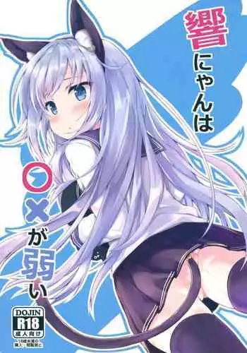 Hibiki-nyan wa 〇× ga Yowai