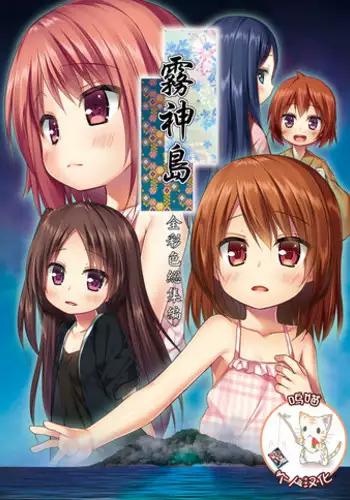 [Noraneko-no-Tama (Yukino Minato)] Kirigami Shima Zen Saishiki Soushuuhen [Chinese] [呜喵个人汉化] [Digital] [Incomplete]