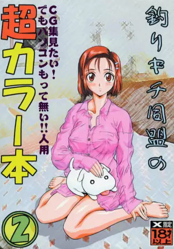 (C55) [Tsurikichi-Doumei (Various)] Tsurikichi-Doumei no Chou Color Bon 2 (Various)