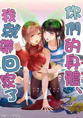 Sono Karada, Omochikaeri de