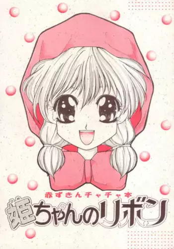 [Oosaka Gundan (Ugeppa)] Hime-chan no Ribbon (Akazukin Chacha)