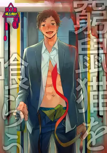 [Seikatsu Seshishou (tt)] Kyuuso Neko o Kurau [Digital]