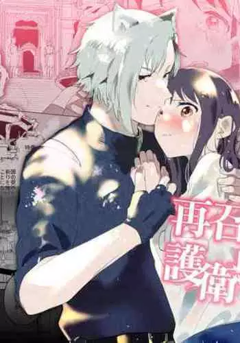 sai syoukan sa re ta moto seizyo ha goei kisi ni tora wareru｜再次召唤的前圣女被护卫骑士囚禁