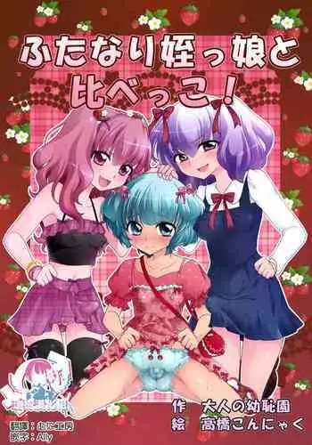 Futanari Meikko to Kurabekko!