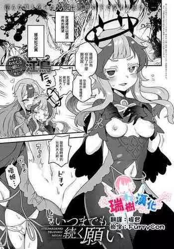 [Etori] Itsumademo Tsuzuku Onegai (COMIC Anthurium 2023-01) [Chinese] [瑞树汉化组] [Digital]