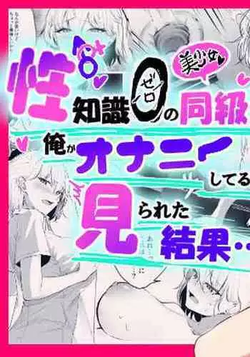 Sei Chishiki 0 no Doukyuusei ni Ore no Onanii o Mi rareta Kekka…