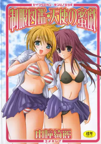 [Yume Kirei] Seifuku Zukan Tenshi no Mitsugi