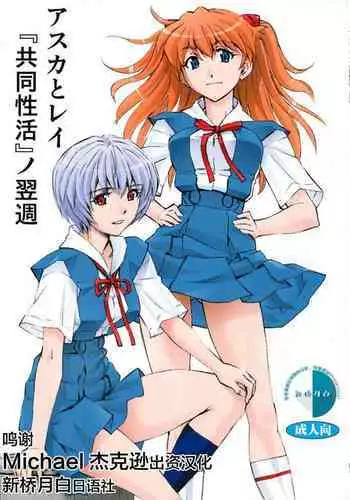 Asuka to Rei "Kyoudou Seikatsu" no Yokushuu