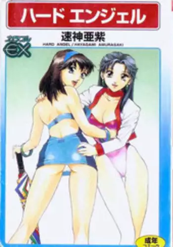 [Hayagami Amurasaki] Hard Angel [Chinese]