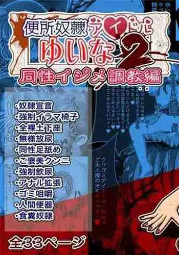 [Kiteretsu Daihyakka (Korosuke)] Benjo Dorei Idol Yuina 2 ~Dousei Ijime Choukyou Hen~