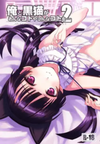 [ASTRO CREEP (Matsuryu)] Ore to Kuroneko ga Anna Koto ya Konna Koto wo…2 (Ore no Imouto ga Konna ni Kawaii Wake ga Nai) [Digital]