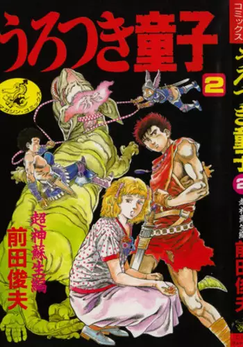 [Maeda Toshio] Urotsuki Douji Vol.2