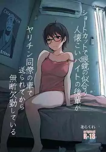 [Arakureta Monotachi (Arakure)] Shortcut de Megane no Niau Hitonatsukoi Beit no Kouhai ga Yarichin Douryou no Kuruma de Okurarete kara Mudankekkin Shiteiru + Omake [Digital]