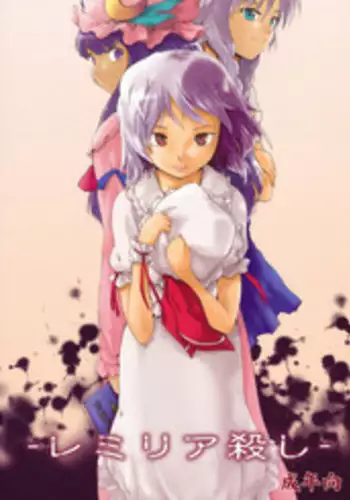 (Akatsuki no Utage 3) [Paranoia Cat (Fujiwara Shunichi)] Remilia Goroshi (Touhou Project) [English] [CGrascal]