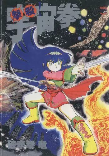 [Hariken Ryuu] Gekisatsu! Uchuuken (1)