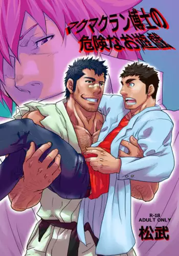 [Masamune Kokichi (Matsu Takeshi)] Makumakuran Hakase no Kiken na Oyuugi