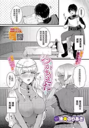 [Gyofu Noriaki] Tsukamaeta (Dungeon Kouryaku wa SEX de!! Vol. 2) [Chinese]