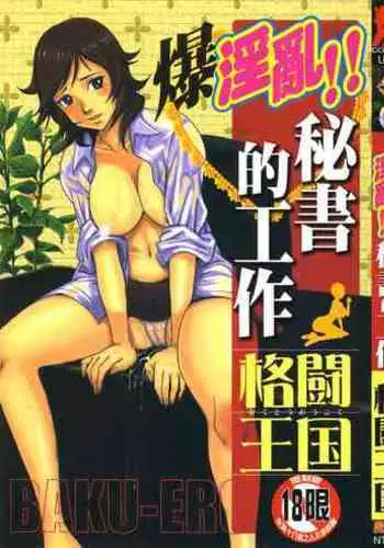 Baku Ero!! Hisho no Oshigoto | 爆淫亂!!秘書的工作