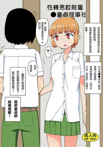 (C91) [Semimogura (Yoshiie)] TS Danshikou Fuzokuchuu Doutei Massage-bu [Chinese]