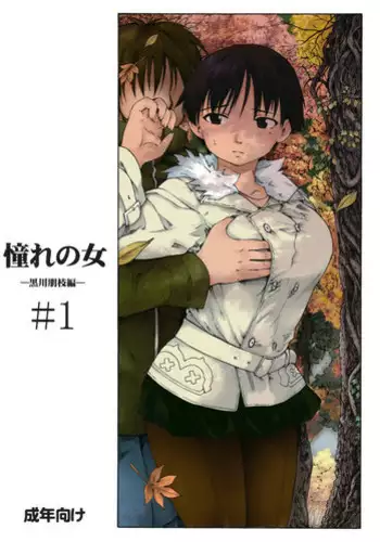 (C83) [PARANOIA CAT (Fujiwara Shunichi)] Akogare no Onna -Kurokawa Tomoe Hen- #1 [3rd Edition 2013-04-05]