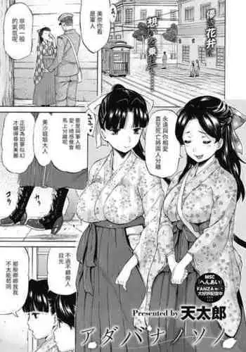 [Amatarou] Adabana no Sono | 徒花之園 (COMIC Megastore Alpha 2019-03) [Chinese] [百合控別進個人漢化] [Digital]