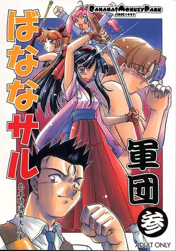 [Banana Saru-En (Shimamoto Harumi)] Banana Saru Gundan 3 (Sakura Taisen)