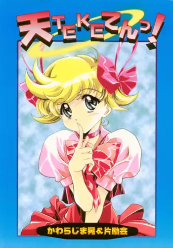 (C56) [Henrei-kai (Kawarajima Koh)] Ten Teke Ten! (Tenshi ni Narumon)