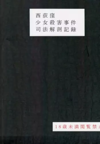 (C95) [02 (Harasaki)] 西荻窪少女殺害事件司法解剖記録 (Hatoba Tsugu)