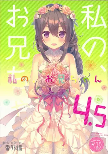 (C92) [TIES (Takei Ooki)] Watashi no, Onii-chan 4.5 Bangaihen [English] =White Symphony=