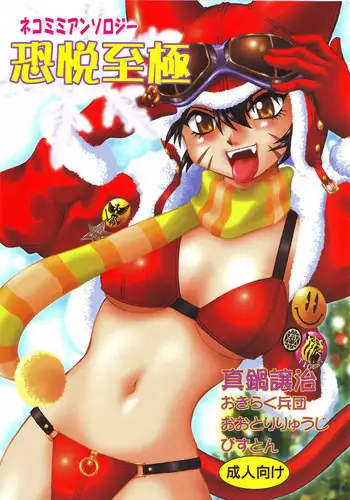 (C67)[Studio Katsudon (Manabe Jouji, Piston,Okiraku Heidan)] Nekomimiansoroji kyou etsu shigoku (Various)