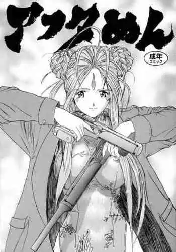 (C54) [Gusha Suumitsuin (Akki Gedoumaru)] Afternun (Ah! My Goddess, Gunsmith Cats, Spirit of Wonder)