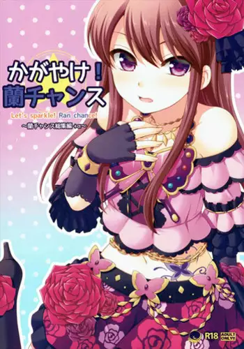 (Geinoujin wa Card ga Inochi! 8) [ETC×ETC (Hazuki)] Kagayake! Ran-chance (Aikatsu!)