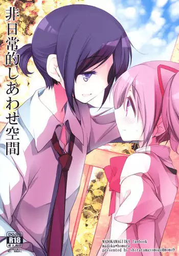 (Mou Nanimo Kowaku Nai 16) [Momo9 (Shiratama Yomogi)] Hinichijou-teki Shiawase Kuukan (Puella Magi Madoka Magica) [Chinese] [吼姆喵个人汉化]