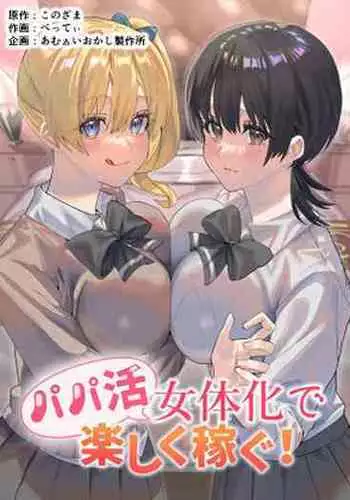 Papa Katsu Nyotaika de Tanoshiku Kasegu!