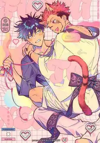 (Yougen Kinkyuu SUMMER 2021) [CANARY (bi)] FUSHI TO NEKO (Jujutsu Kaisen) [Chinese]