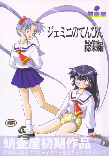 (C58) [Takotsuboya (TK)] Gemini no Tenbin Soushuuhen | Balance of Gemini (Pretty Sammy) [English]