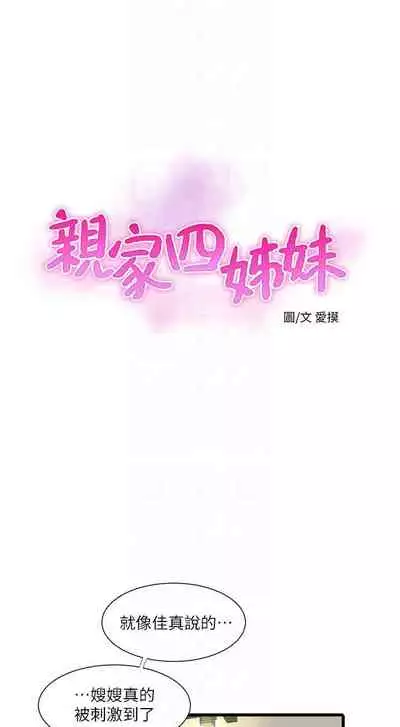 【周四连载】亲家四姐妹（作者：愛摸） 第1~55话