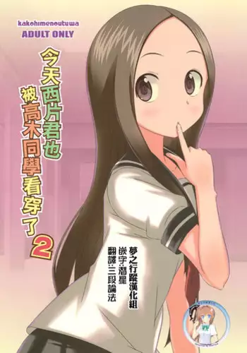 (C91) [Kakohimenoutuwa (Yuumazume)] Kyou mo Nishikata-kun wa Takagi-san ni Misukasareteru 2 (Karakai Jouzu no Takagi-san) [Chinese] [夢之行蹤漢化組]