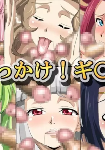 ぶっかけ!ギ○ス