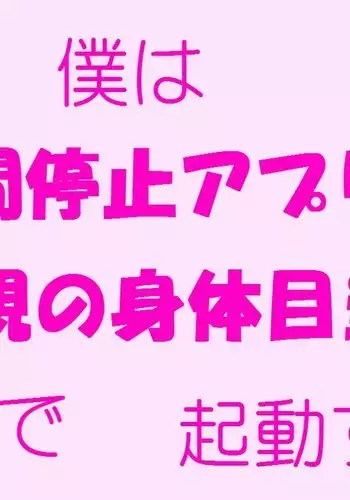 Boku wa Jikan Teishi Appli o Hahaoya no Karada Meate de Kidou suru