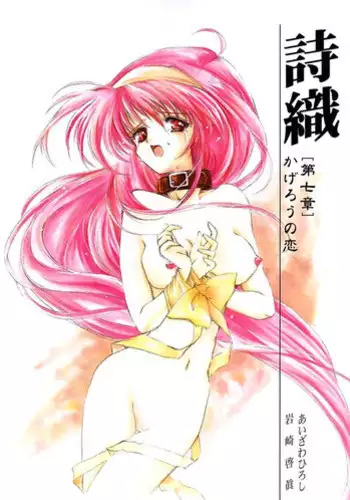 [HIGH RISK REVOLUTION] Shiori Vol.7 Kagerou no Koi (Tokimeki Memorial)