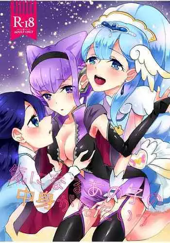 [Akaringo-chan (Mikorin)] Ki ni Naru Ano Ko no Nakami ga Mitai (Hugtto! PreCure) [Digital]