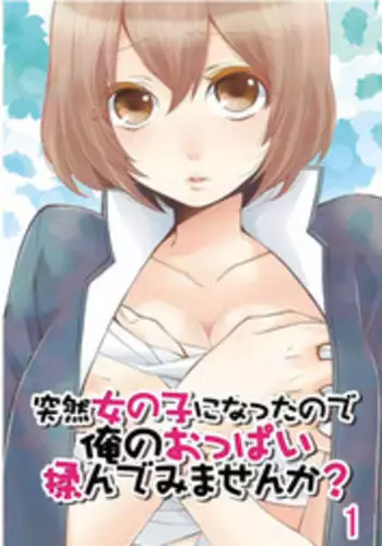[Nagata Maria] Totsuzen onnanoko ni nattanode, ore no oppai monde mimasen ka? 1 [Chinese][無名]