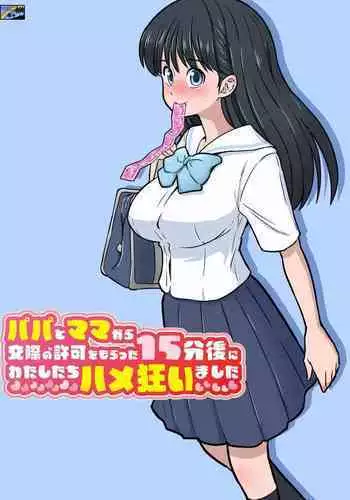 [DOZA Village (Dozamura)] Papa to Mama Kara Kousai no Kyoka o Moratta 15-fun-go ni Watashi-tachi Hame Kuruimashita (CHINESE)