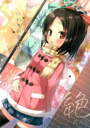 (C87) [Noraneko-no-Tama (Yukino Minato)] Owari no Nikkichou Zetsu [Chinese] [脸肿汉化组]